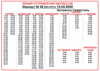 Публикуем актуальное расписание автобусов маршрутов № 31,37,38,39 (по состоянию на 20 апреля 2020 года)
