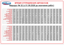 Расписание движения автобусов по маршруту № 32 с 1 сентября 2026 года