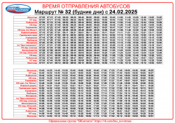 Новое расписание маршрута № 32 в будние дни