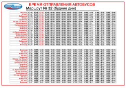 Внимание! Публикуем расписание автобусов по маршруту № 32 с 20 сентября 2026 года    