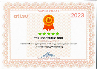 Компания Новотранс входит в ТОП -100 лучших транспортных компаний по России и занимает первое место в г.Череповце