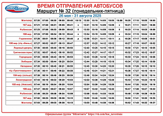 Публикуем расписание движения по маршруту № 32 с 26 мая по 31 августа 2025 года