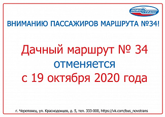 Изменения в расписании движения автобусов по маршрутам № 32 и № 34