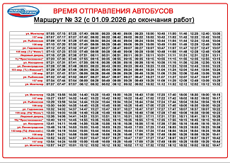 Расписание движения автобусов по маршруту № 32 с 1 сентября 2026 года