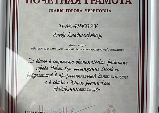 Высокая награда в адрес руководителя ООО "Новотранс"